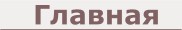 Главная