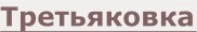 Третьяковская галерея